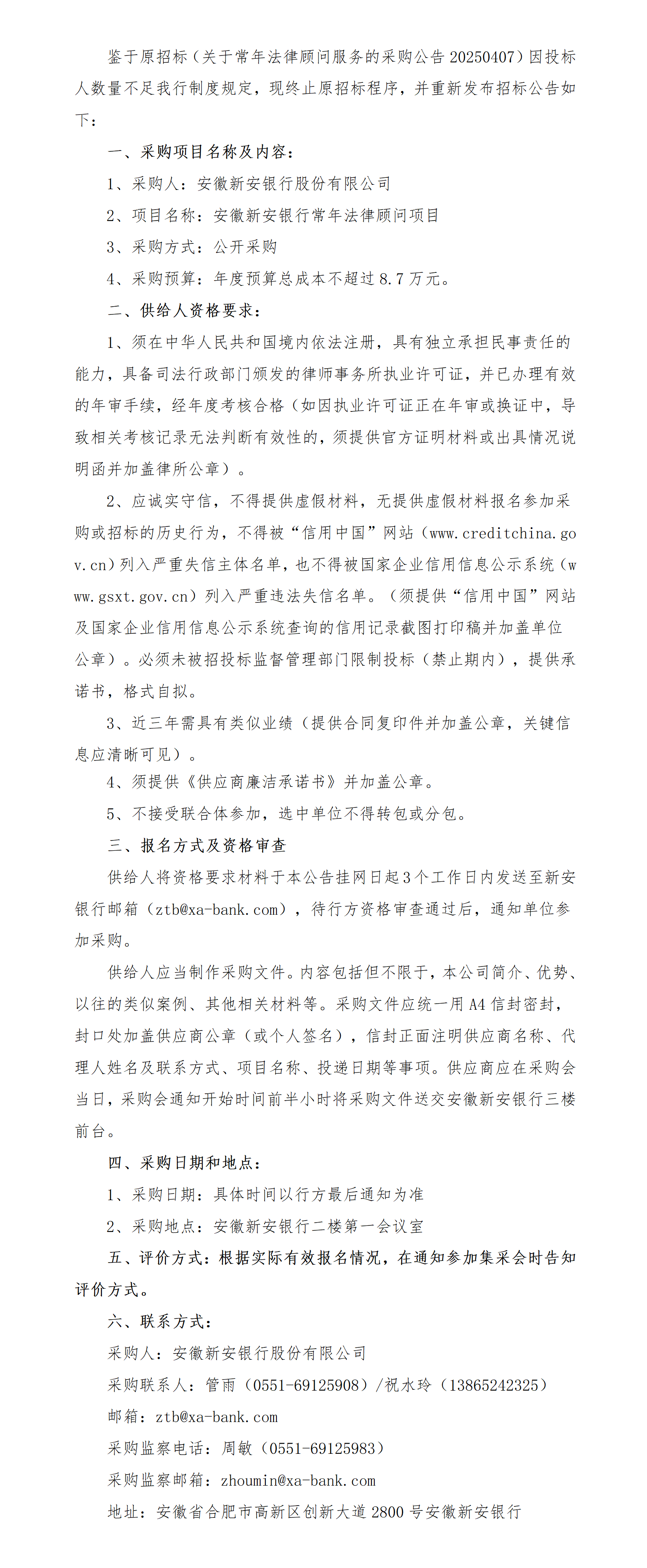 安徽新安银行关于常年法律顾问采购公告_01