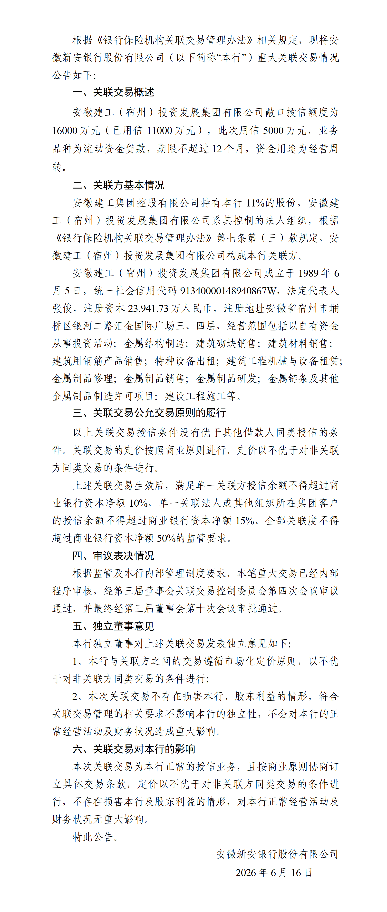 安徽新安银行股份有限公司关联交易公告