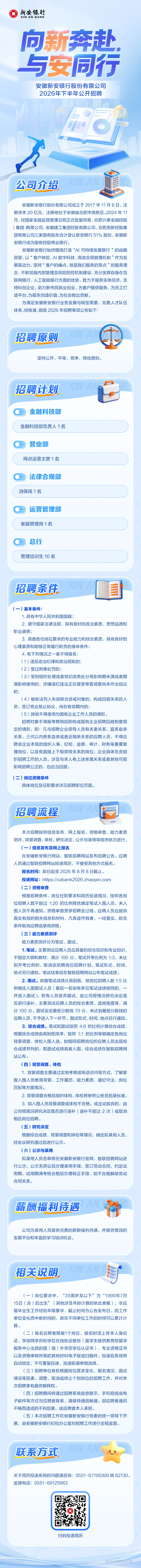 安徽新安银行股份有限公司2026年下半年公开招聘