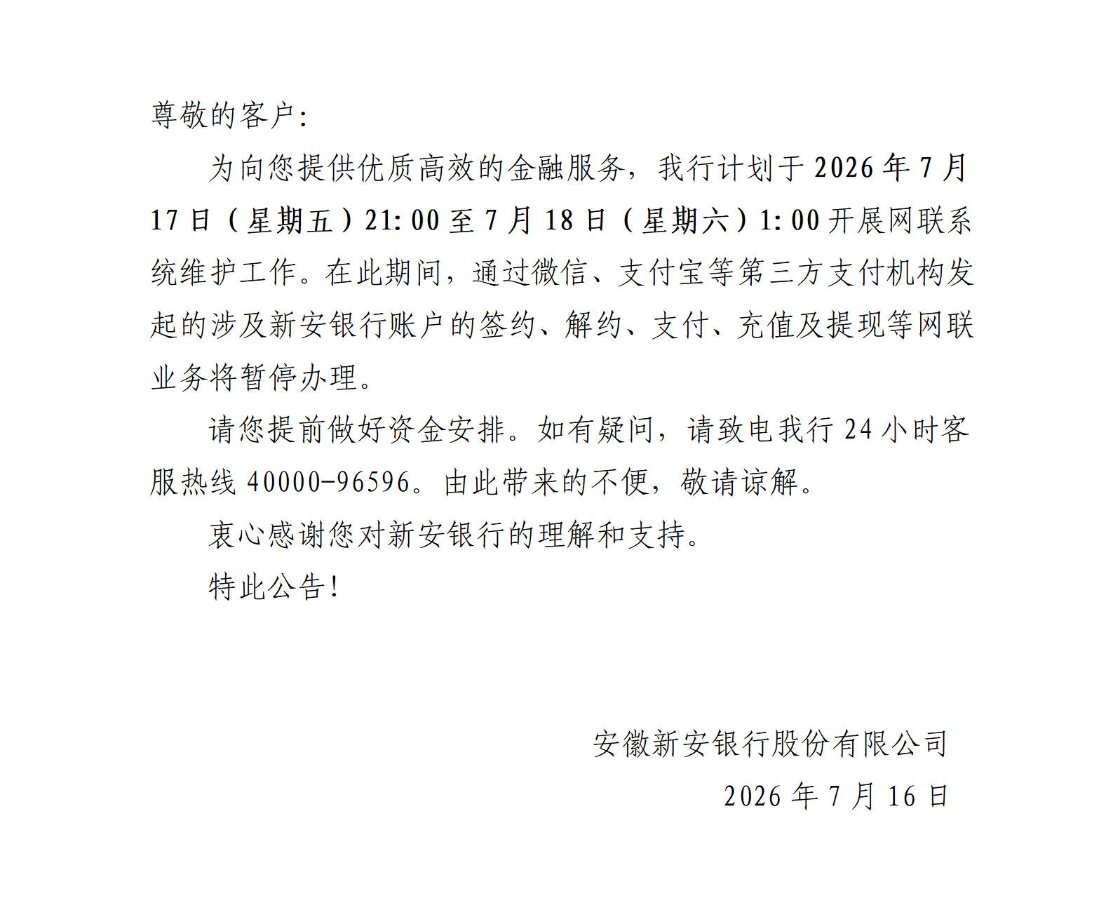 新安银行关于网联系统维护暂停服务的公告