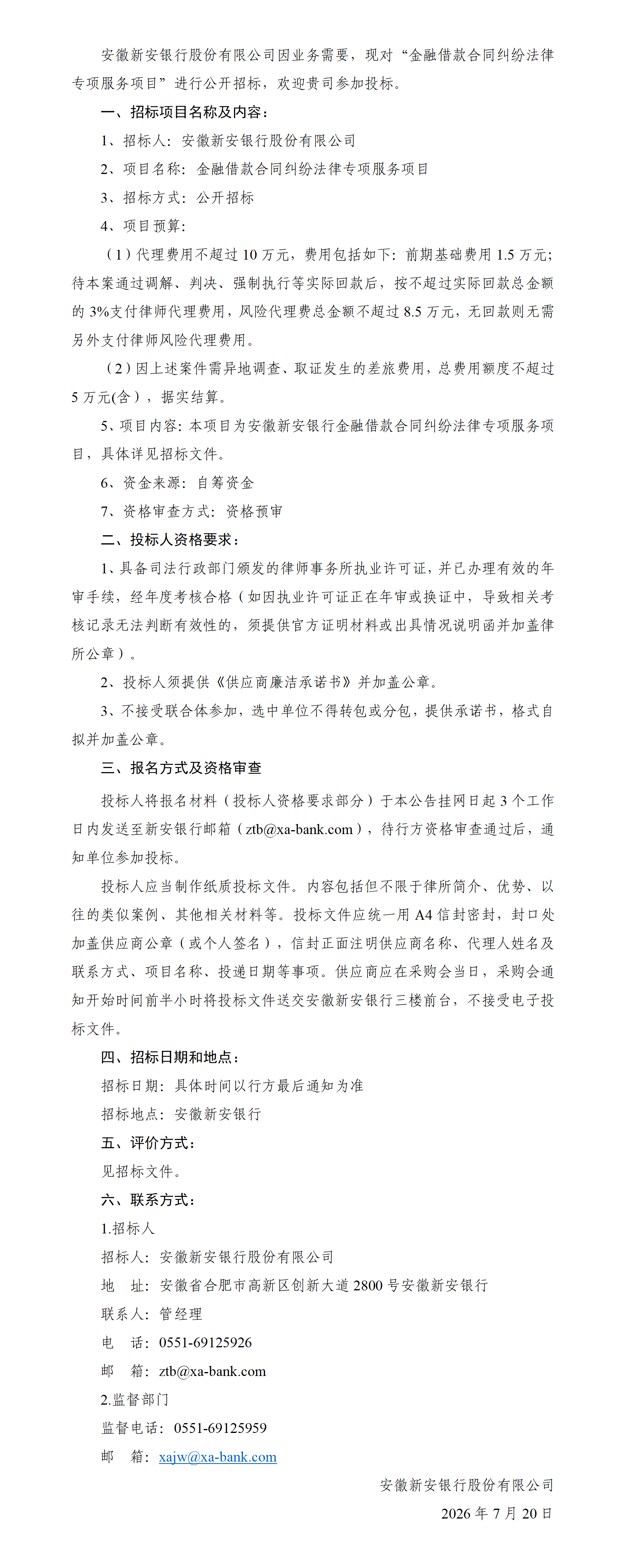 安徽新安银行关于金融借款合同纠纷法律专项服务项目的招标公告