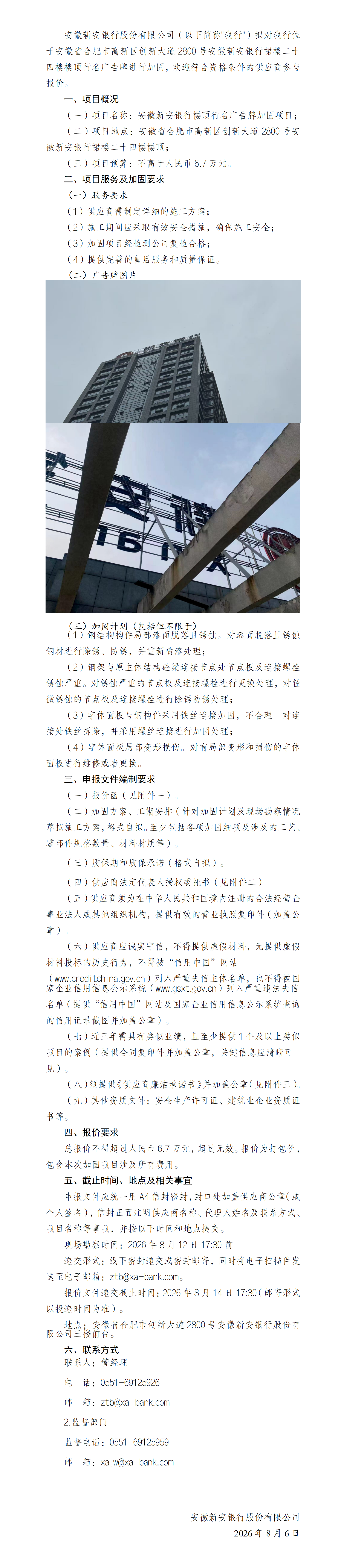 关于征集安徽新安银行楼顶行名广告牌加固项目供应商的公告