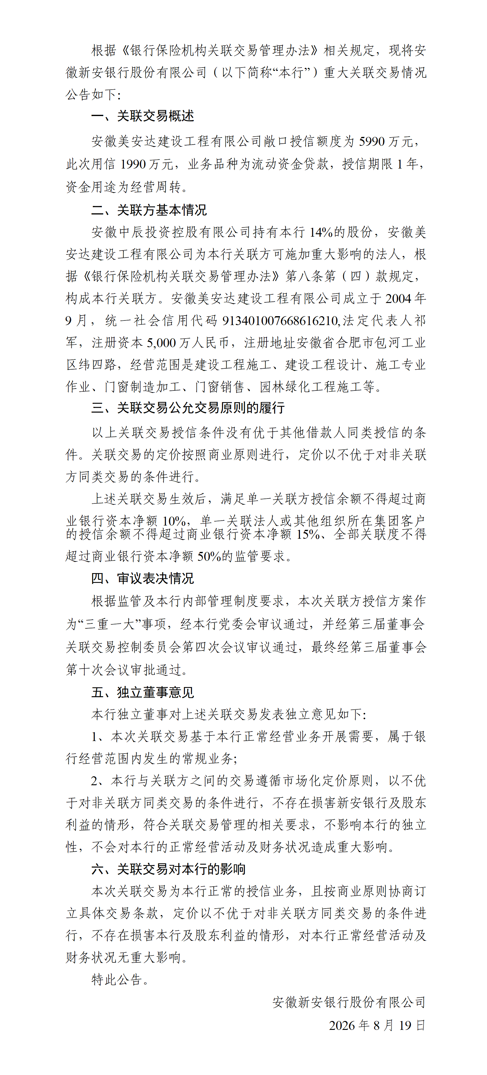 安徽新安银行股份有限公司关联交易公告