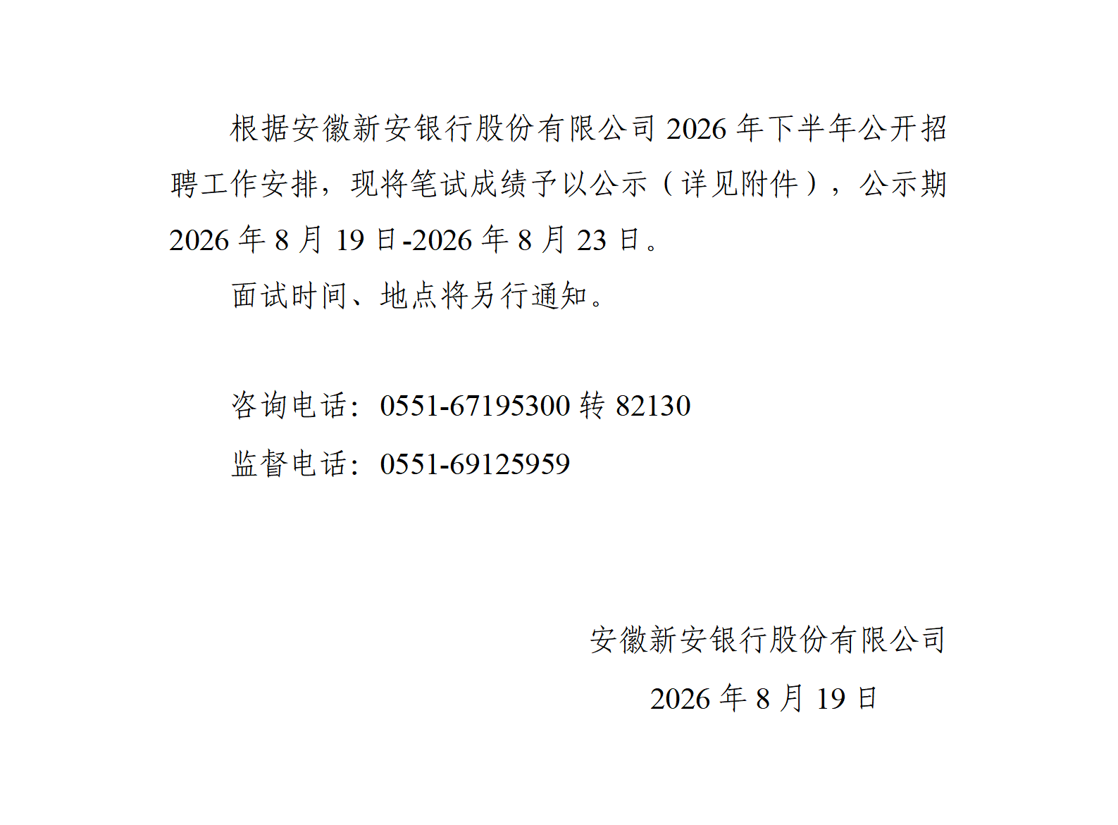 安徽新安银行股份有限公司2026年下半年公开招聘笔试成绩公示