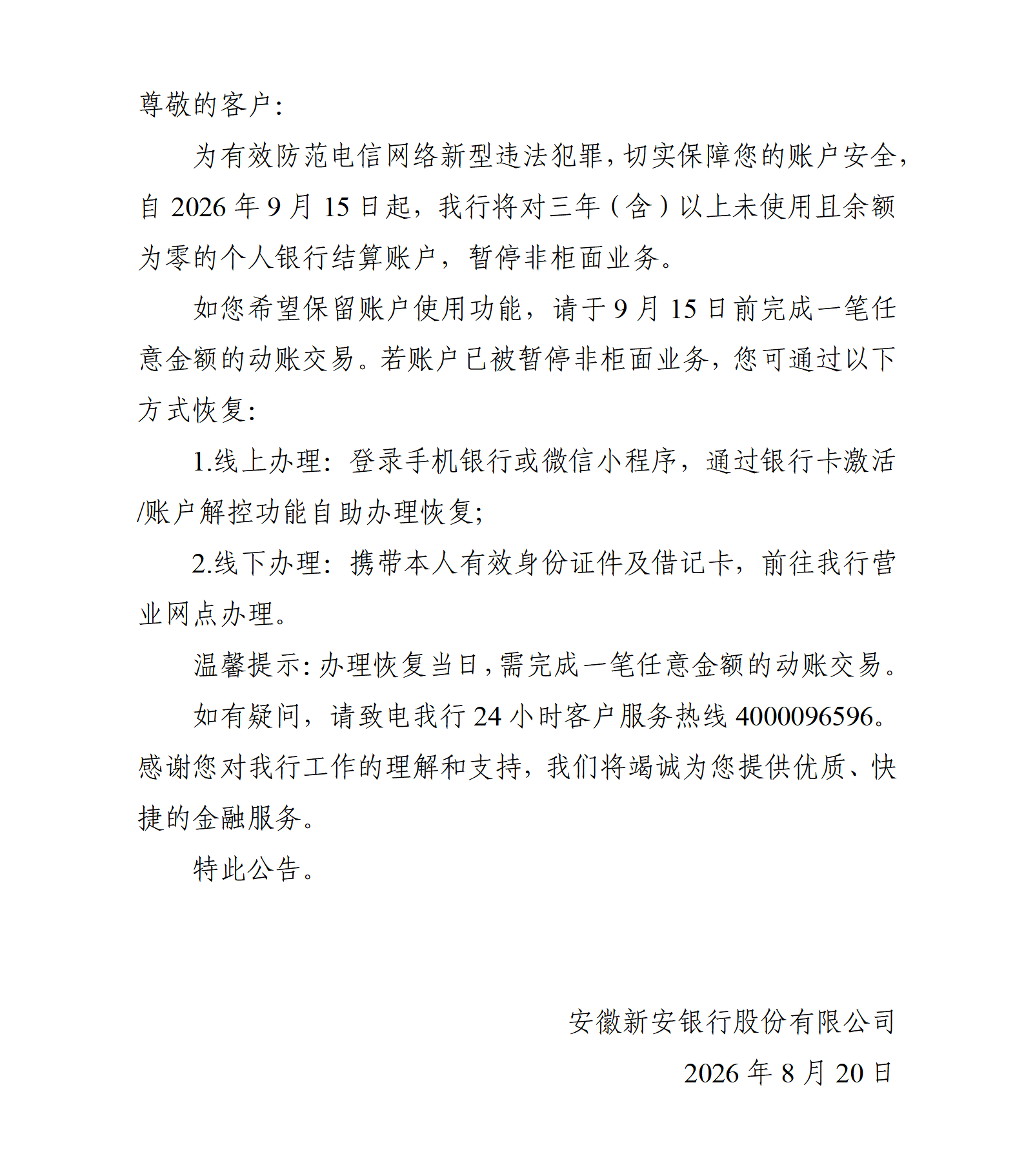 关于个人长期不动账户暂停非柜面业务的公告