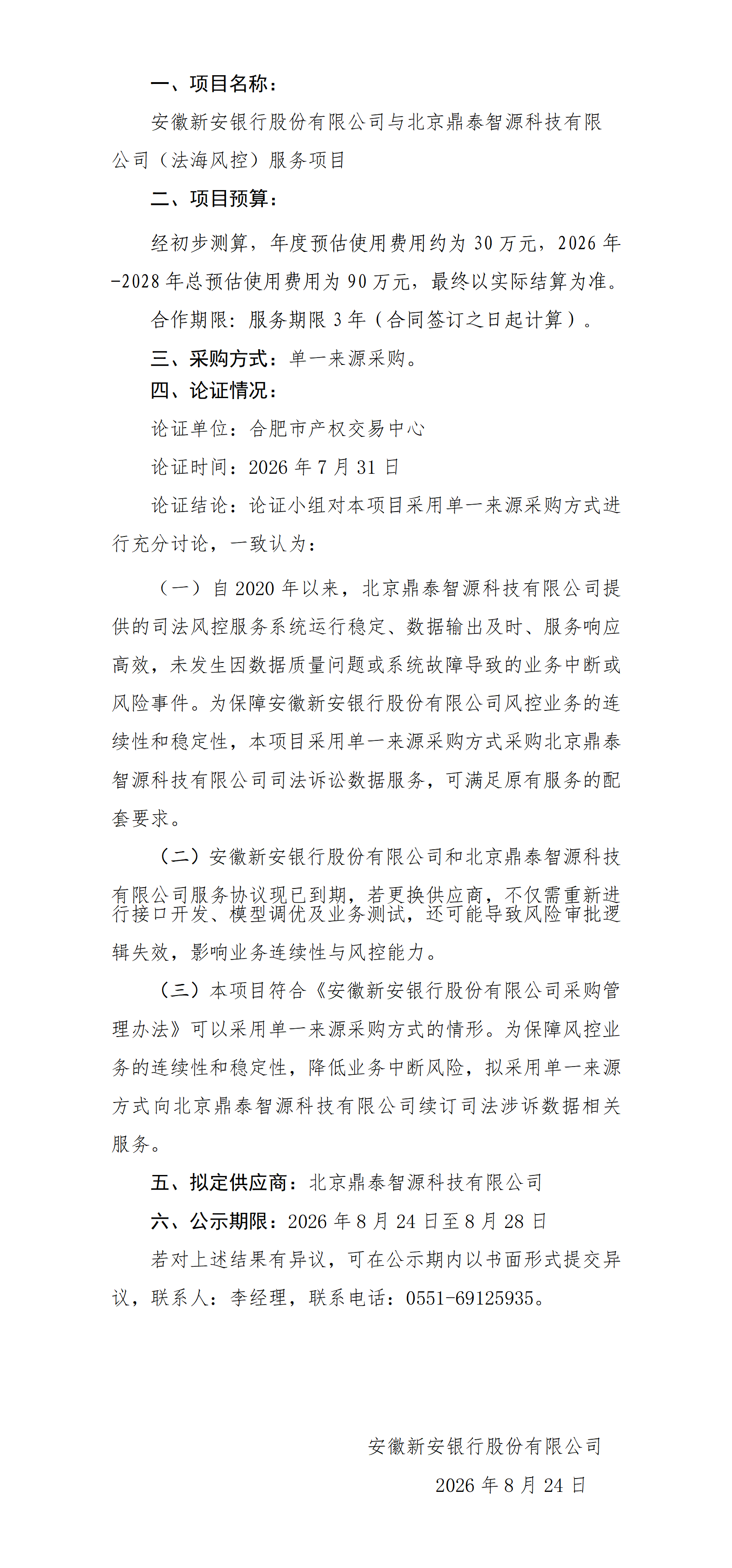 关于安徽新安银行与北京鼎泰智源科技有限公司（法海风控）单一来源采购审批前公示