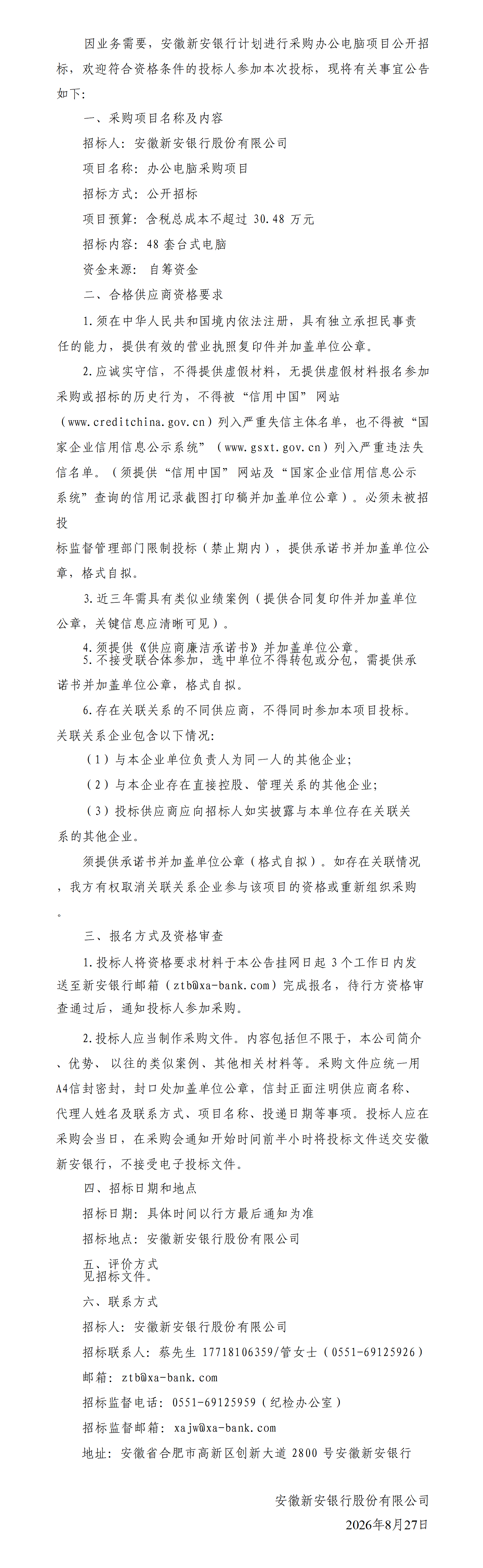 安徽新安银行关于办公电脑采购项目招标公告