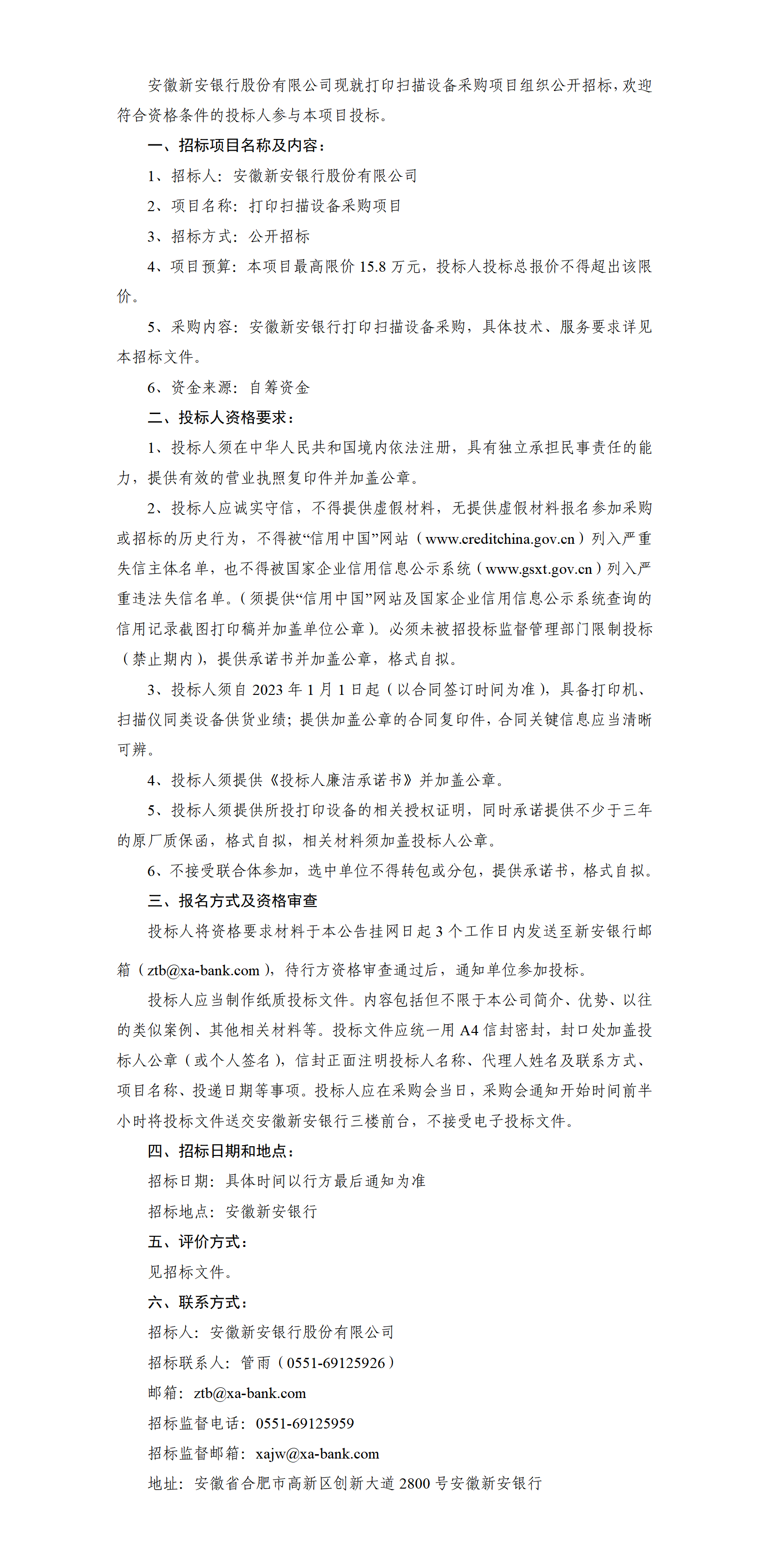 安徽新安银行关于打印扫描设备采购项目招标公告