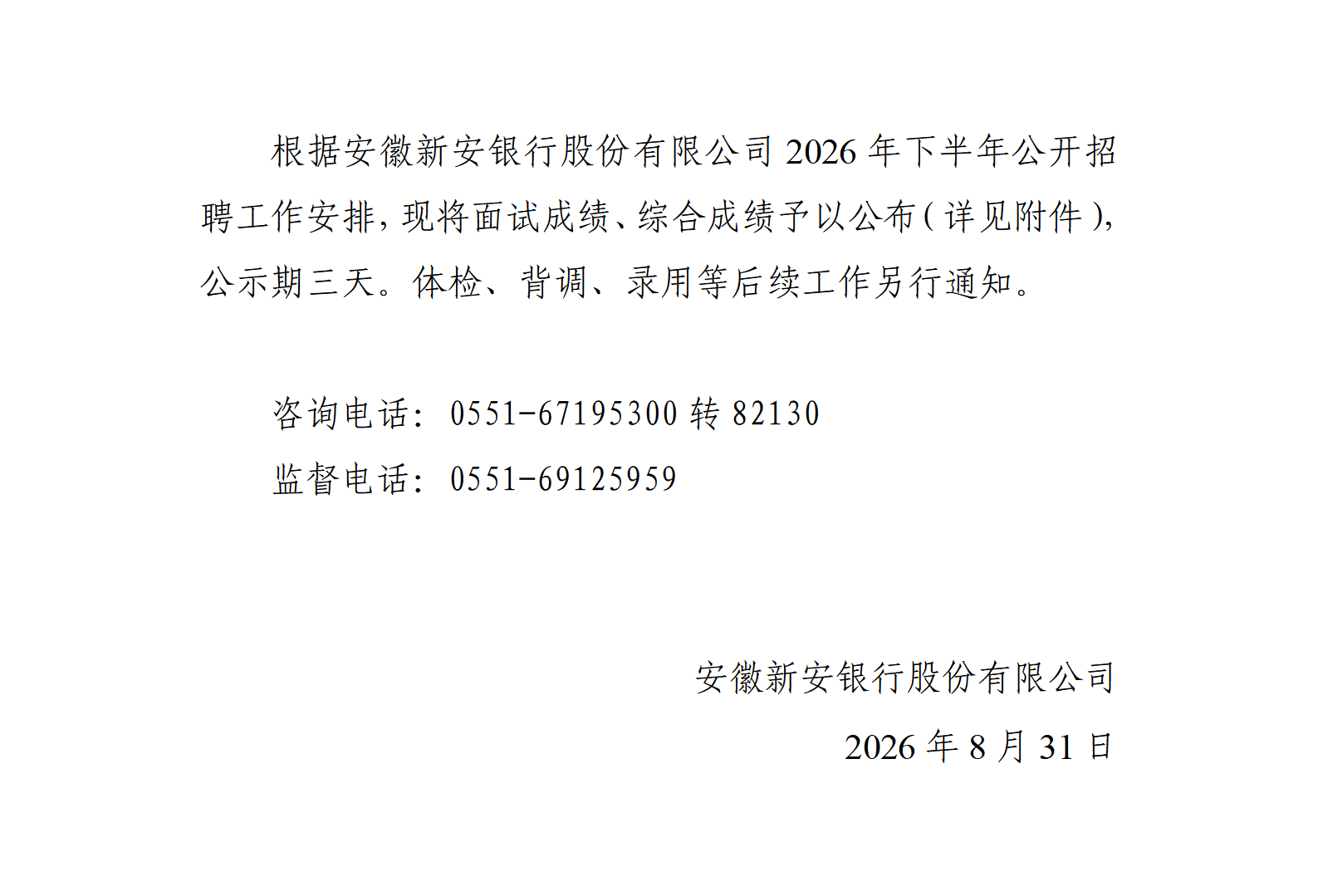 安徽新安银行股份有限公司2026年下半年公开招聘综合成绩公示