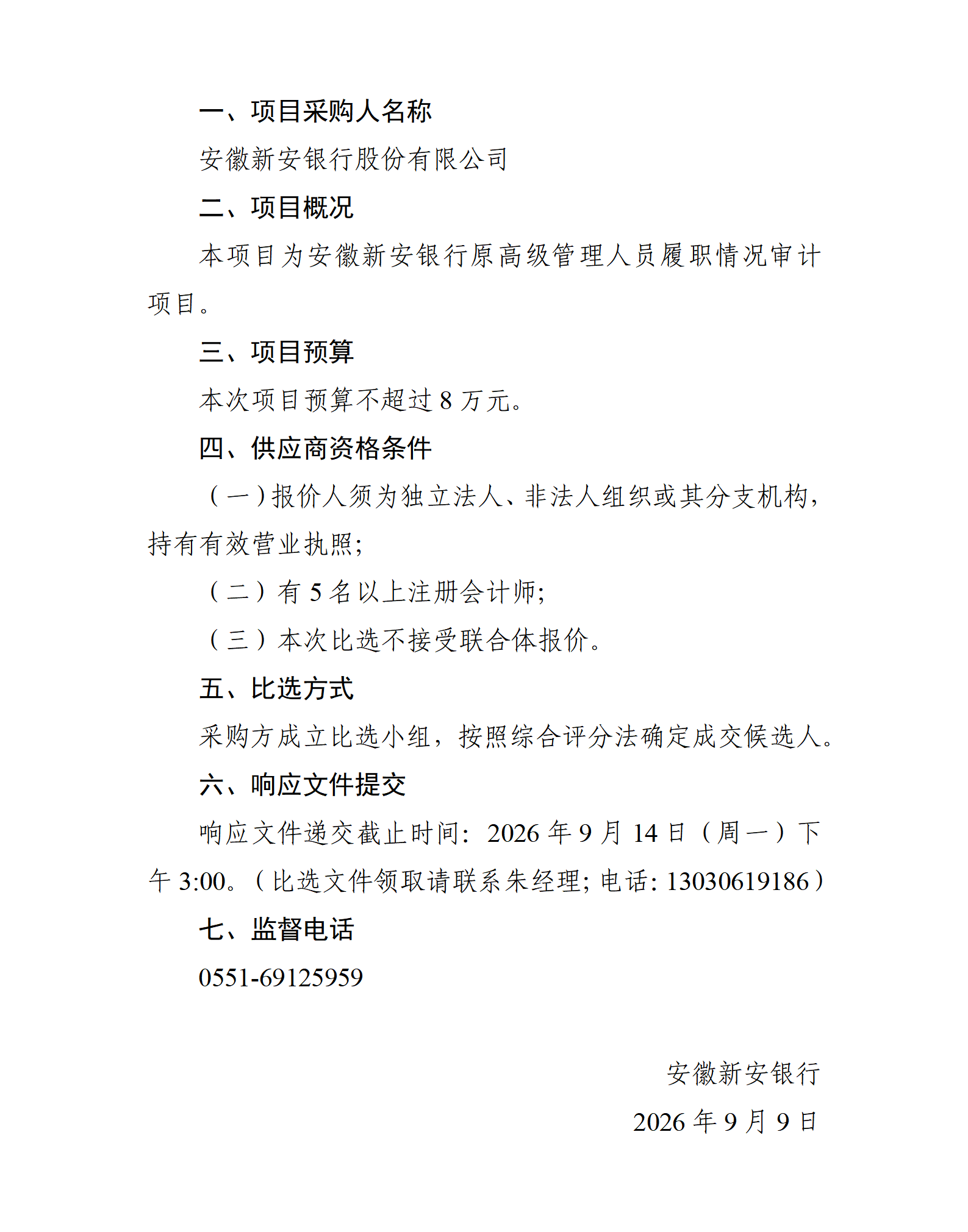 关于选聘安徽新安银行原高级管理人员履职情况审计中介机构的比选公告