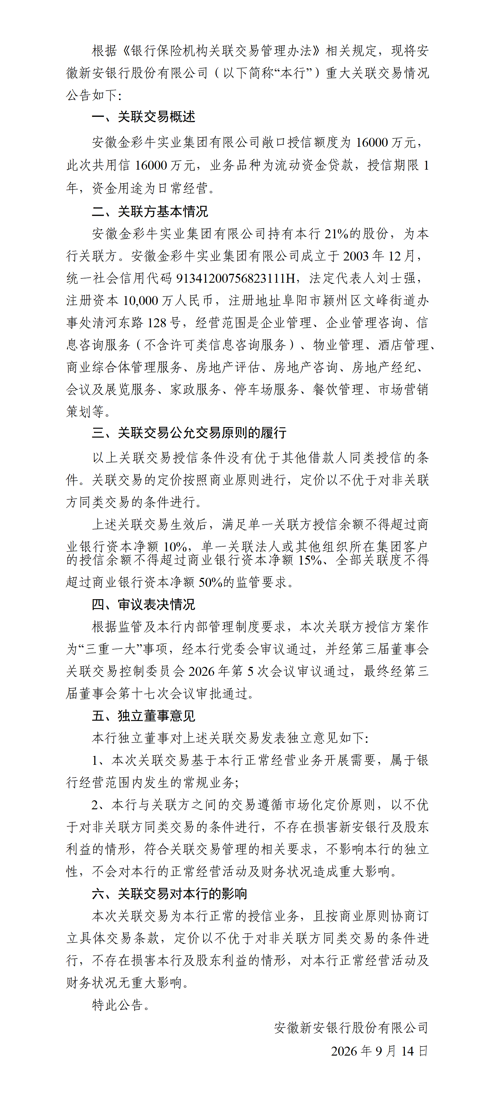 安徽新安银行股份有限公司关联交易公告-金彩牛（16000万元）