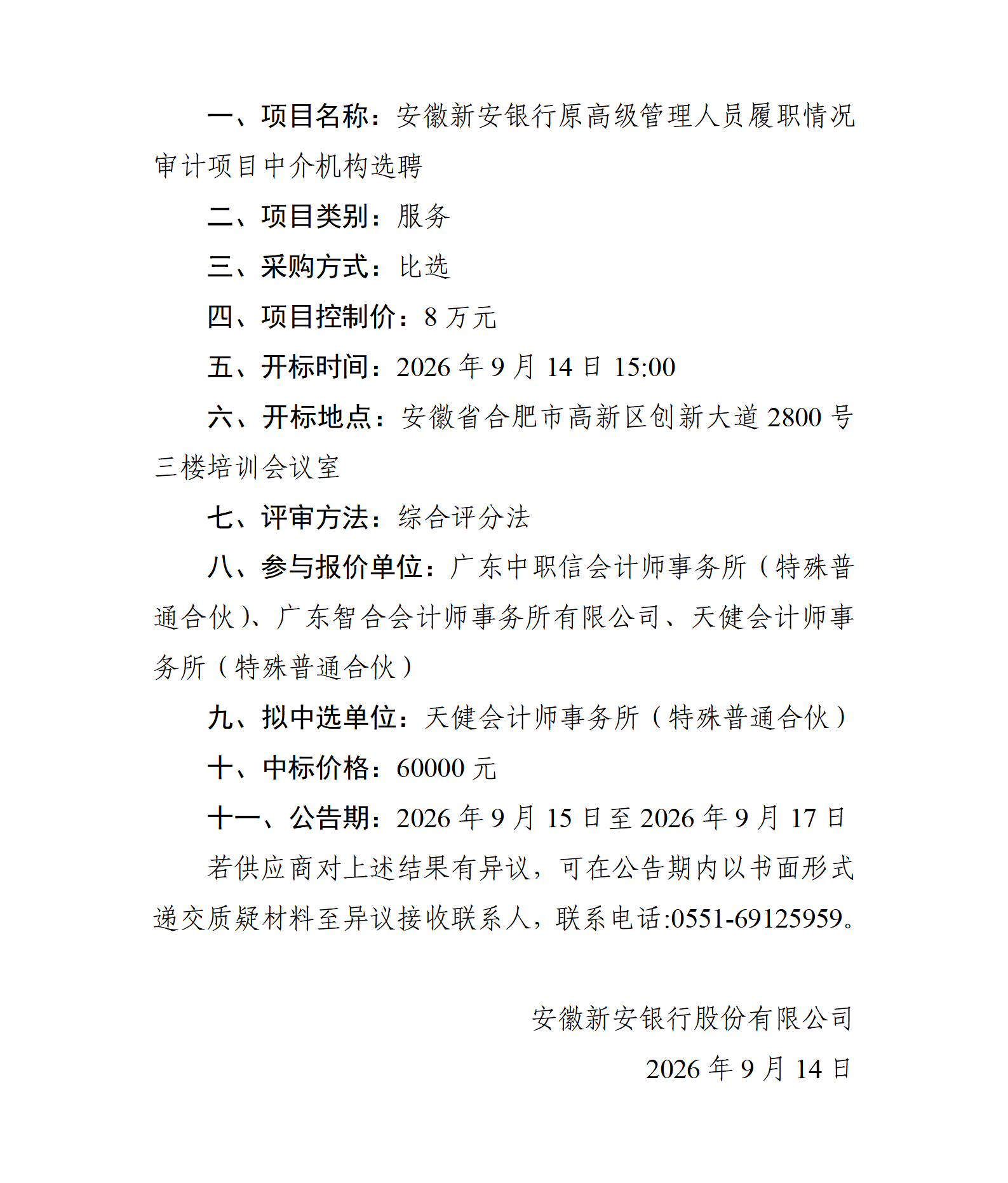 安徽新安银行股份有限公司关于选聘原高级管理人员履职情况审计服务机构的比选结果公示