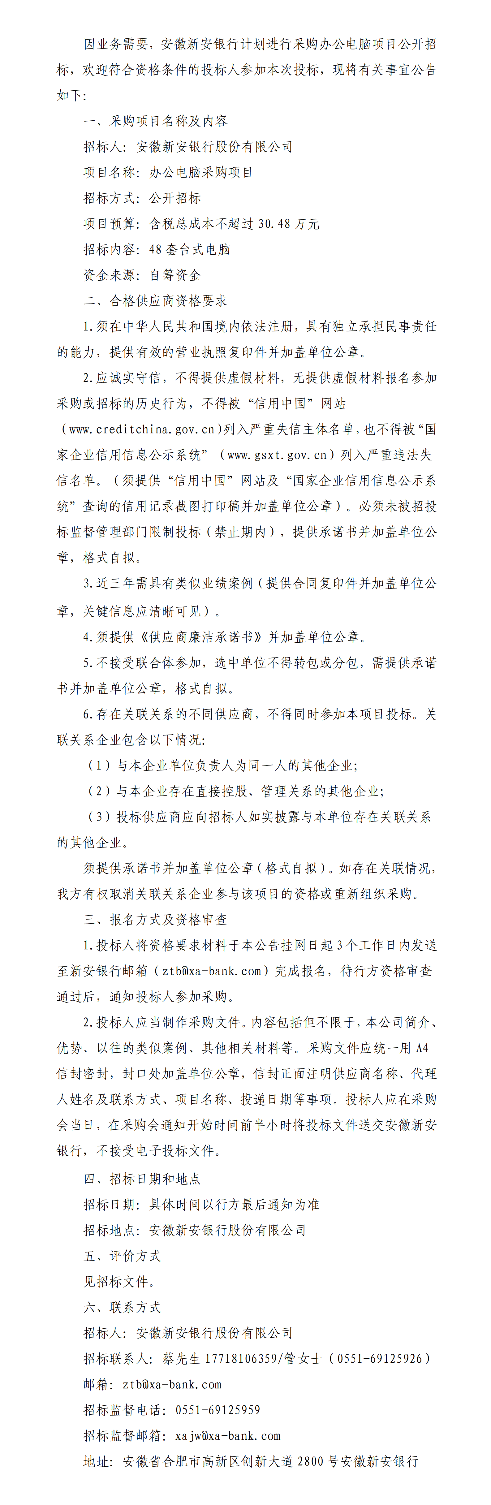 安徽新安银行关于办公电脑采购项目招标公告