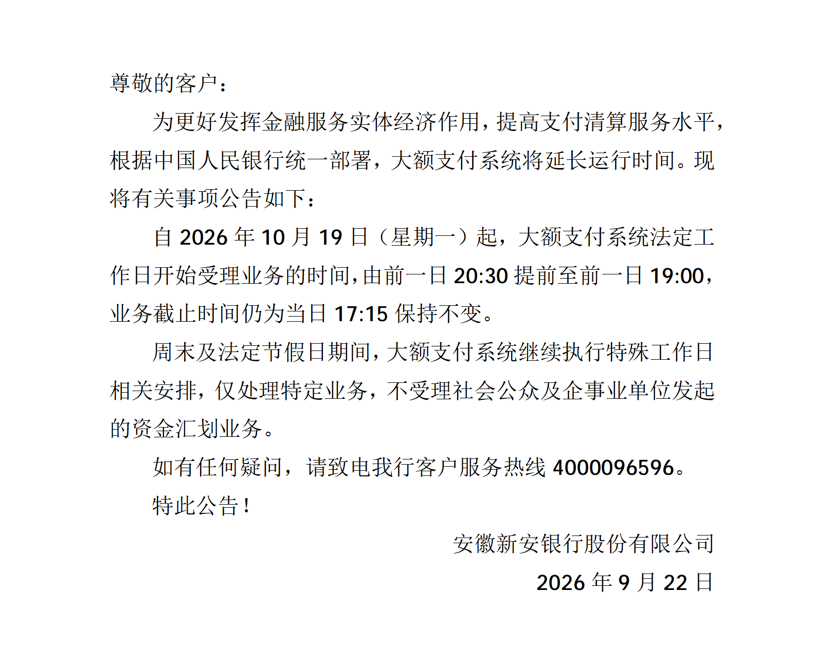 安徽新安银行关于大额支付系统延长运行时间的公告