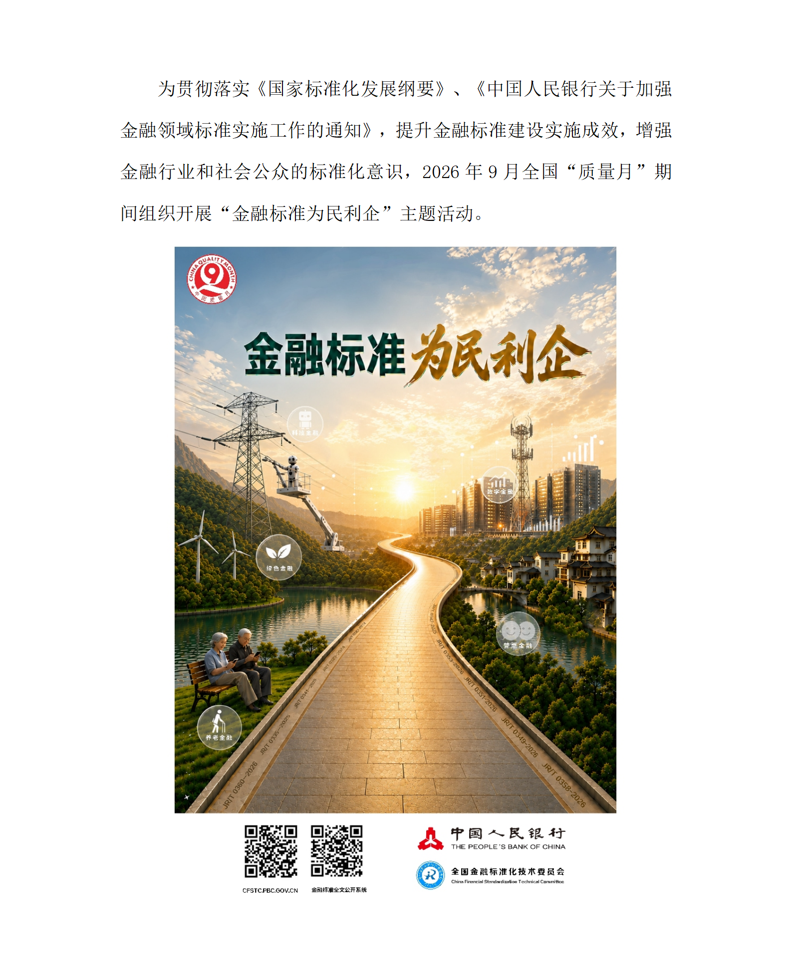 2026年全国“质量月” 金融标准 为民利企