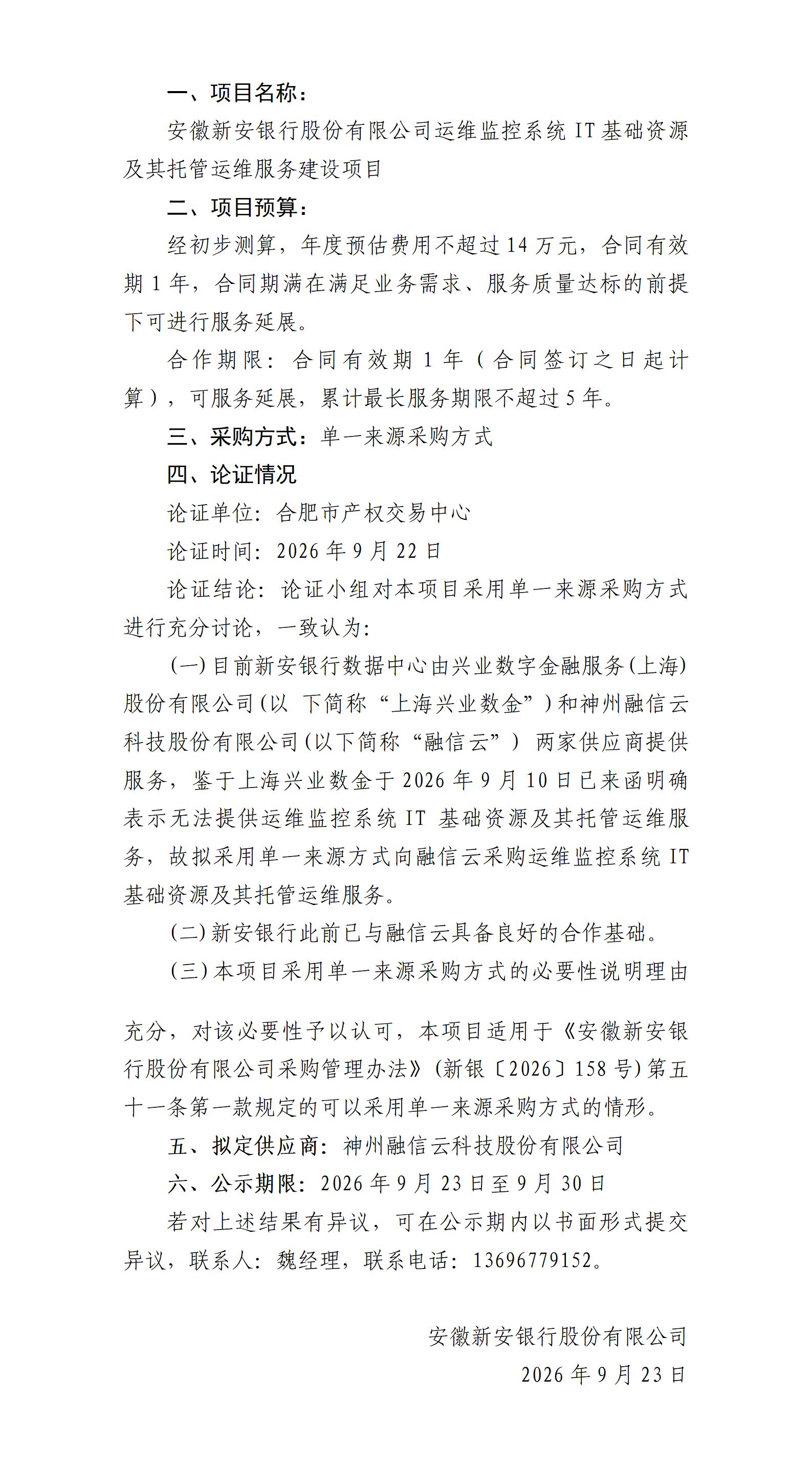 安徽新安银行与神州融信云科技股份有限公司（IT基础资源及其托管运维服务建设）单一来源采购审批前论证公示