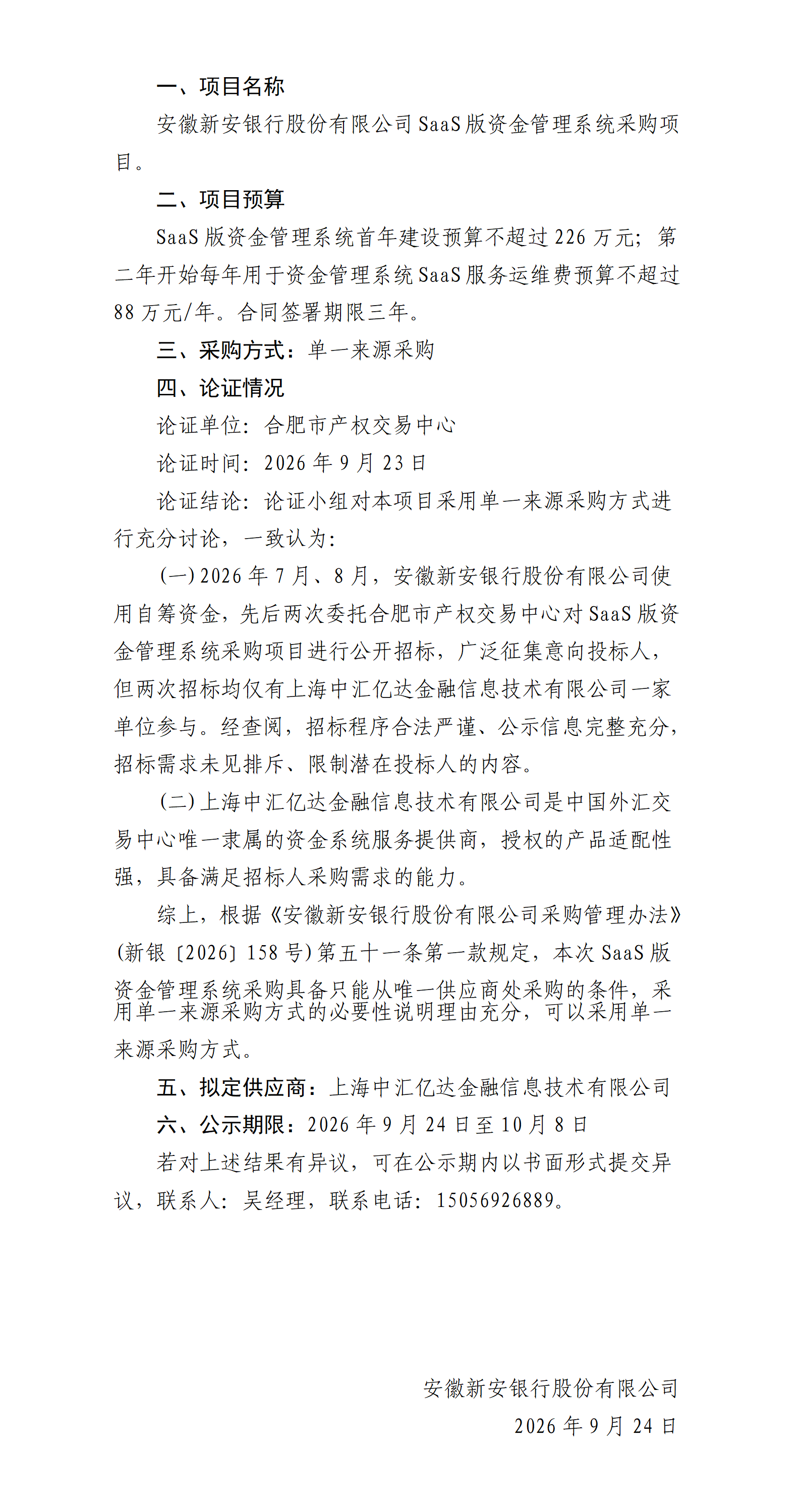 安徽新安银行股份有限公司与上海中汇亿达金融信息技术有限公司（SaaS版资金管理系统）单一来源采购审批前公示