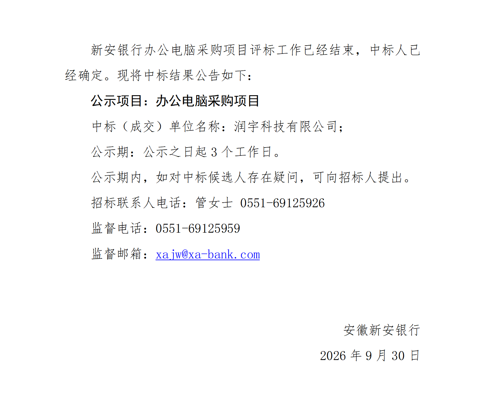 安徽新安银行办公电脑采购项目中标公示