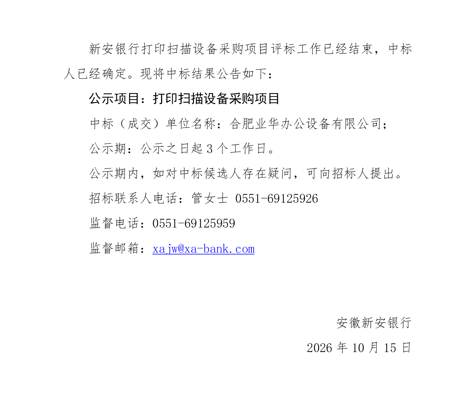 安徽新安银行打印扫描设备采购项目中标公示