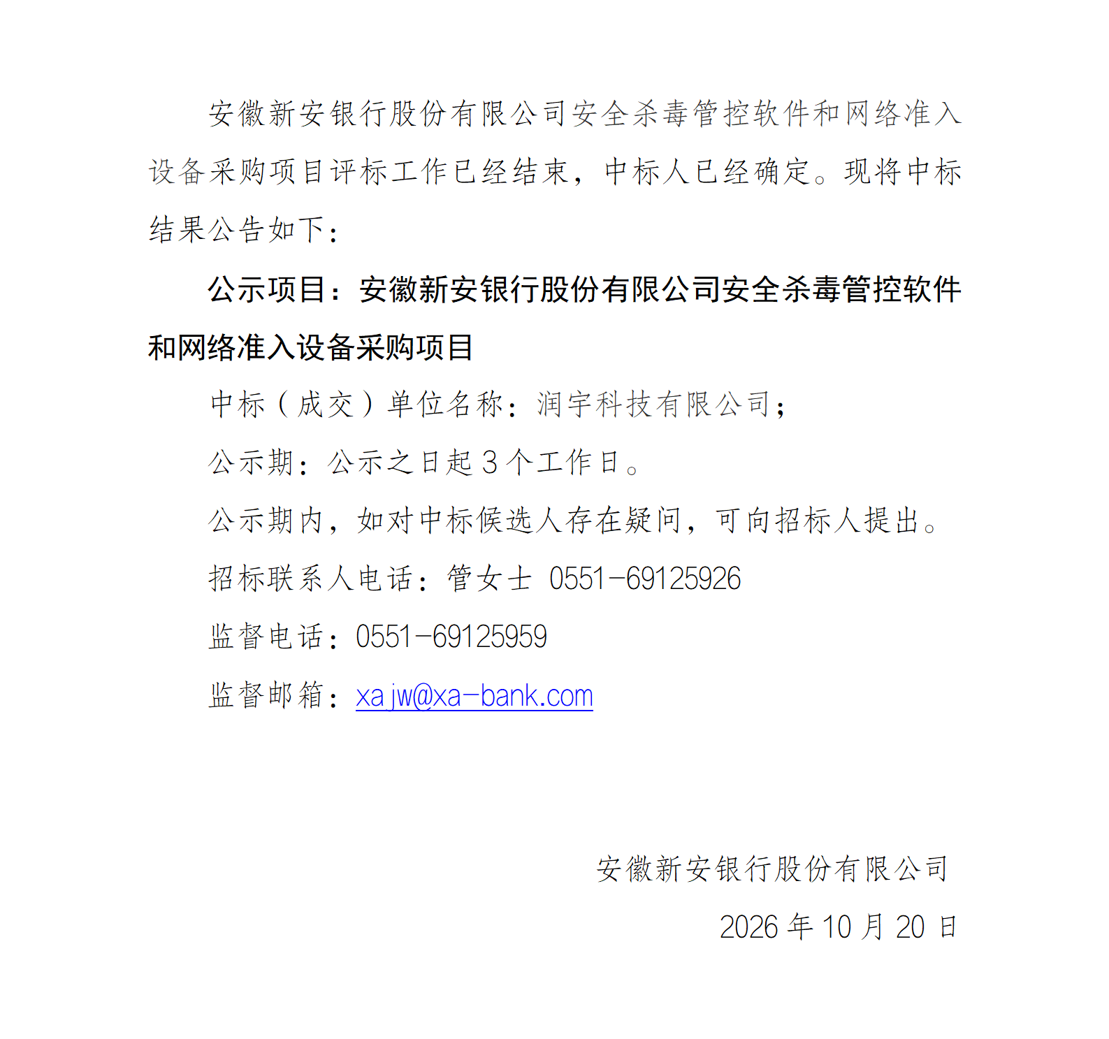 安徽新安银行股份有限公司安全杀毒管控软件和网络准入设备采购项目中标公示