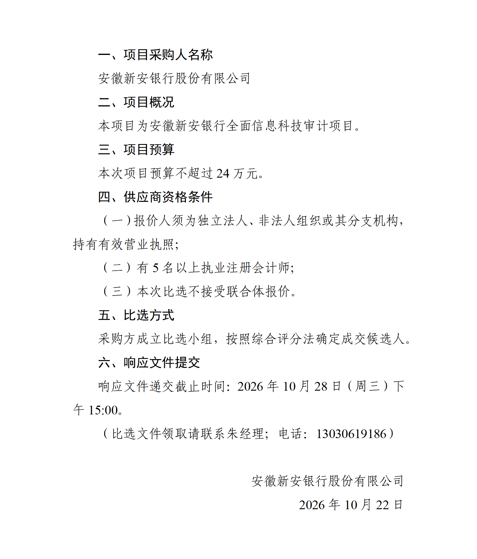 安徽新安银行股份有限公司关于选聘全面信息科技审计中介机构的比选公告