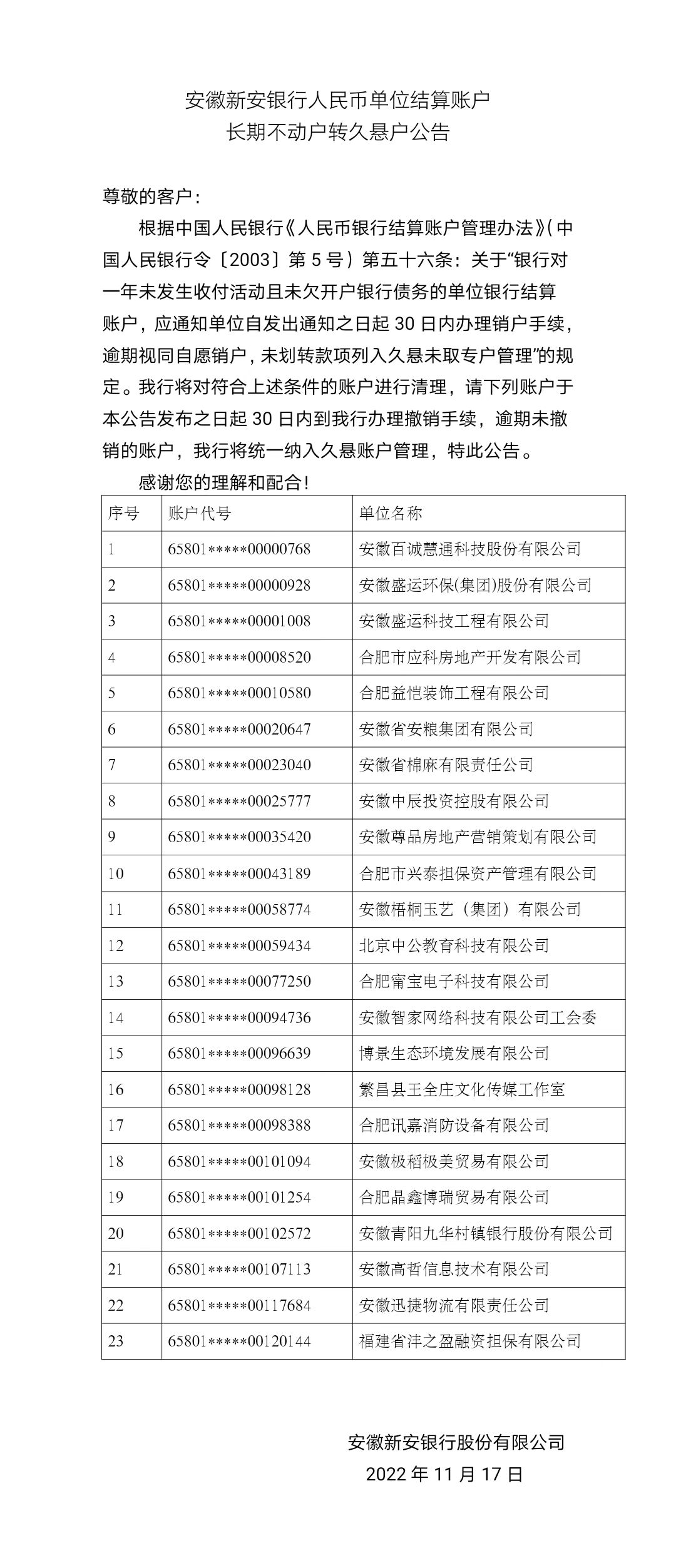 安徽新安银行人民币单位结算账户长期不动户转久悬户公告-2022年第三批次